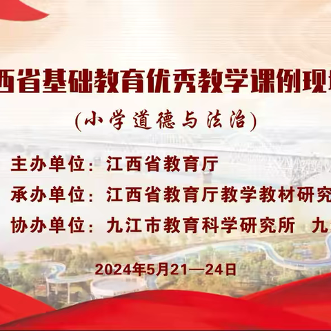 立德树人守初心，展示交流促成长 ——2024年江西省小学道德与法治优秀教学课例现场展示活动