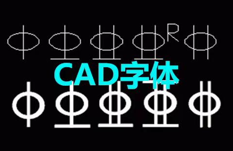 CAD字体大合集丨有了这套CAD字体包，就再也不用担心字体无法显示了