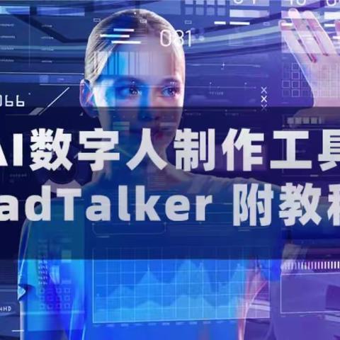 AI数字人制作工具SadTalker 附教程