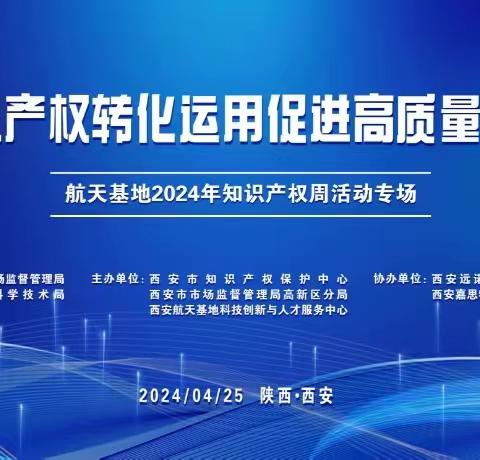 航天基地知识产权培训会暨西安市高企科小培训及政策解读