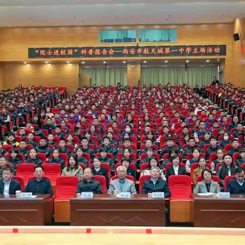 “院士进校园”科普报告会——西安航天基地主场活动在西安航天城一中学成功举办