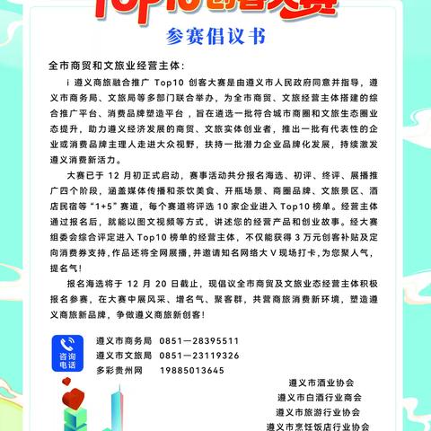遵义多家商协会发出倡议，邀请全市商贸和文旅业经营主体参赛
