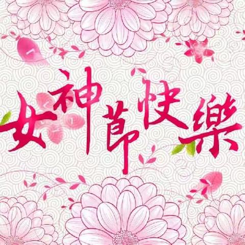 星乐汇 –女神节快乐