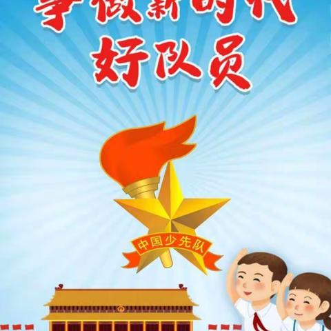 新华中心校2023年庆祝建队74周年"争做新时代好队员"新生入队仪式