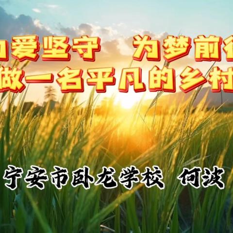 弘扬教育家精神，展宁安教师风采——卧龙学校小学部何波