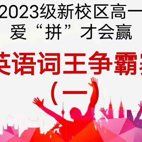 2023级新校区高一 爱"拼"才会赢 英语词王争霸赛初赛场