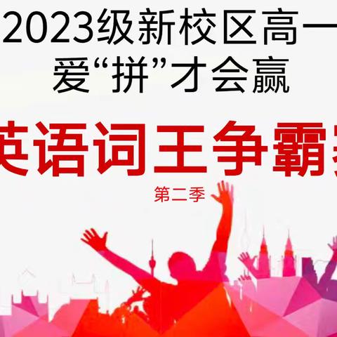 2023级聊城一中新校区  爱“拼”才会赢 英语词王争霸赛