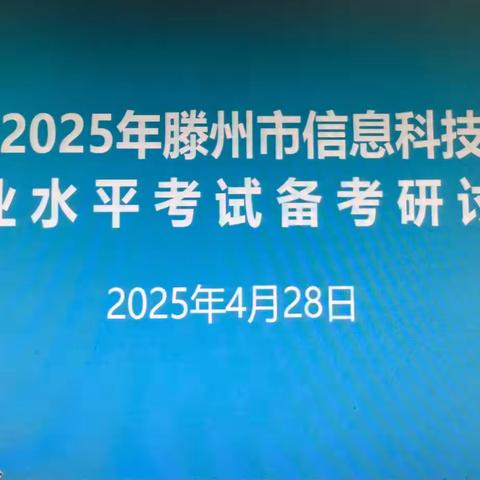 滕州市2025年初中信息科技学业水平考试备考研讨会在至善学校举行