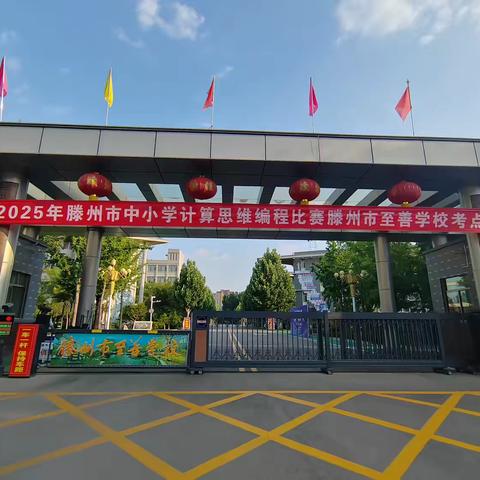 科技赋能教育 编程沟通未来 ‍至善学校圆满承办2025年滕州市中小学计算思维编程比赛
