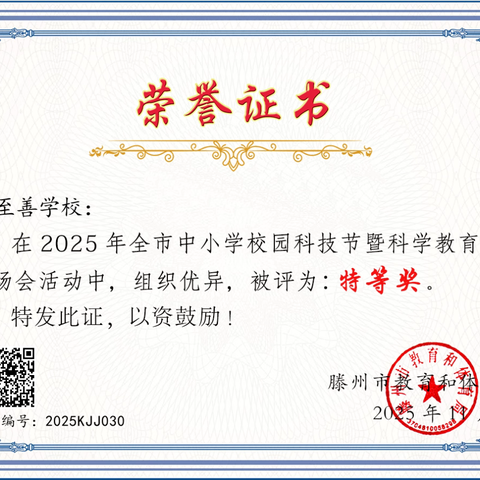 滕州市至善学校在全市第一届中小学校园科技节展示活动中荣获特等奖荣誉