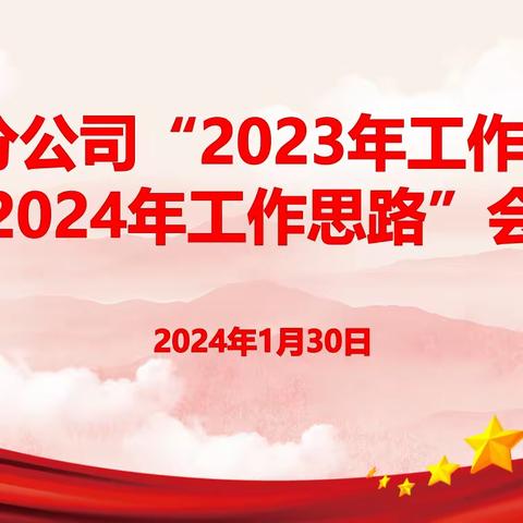 质效提升 开拓创新|行政分公司召开2023年工作总结暨2024年工作思路汇报会议