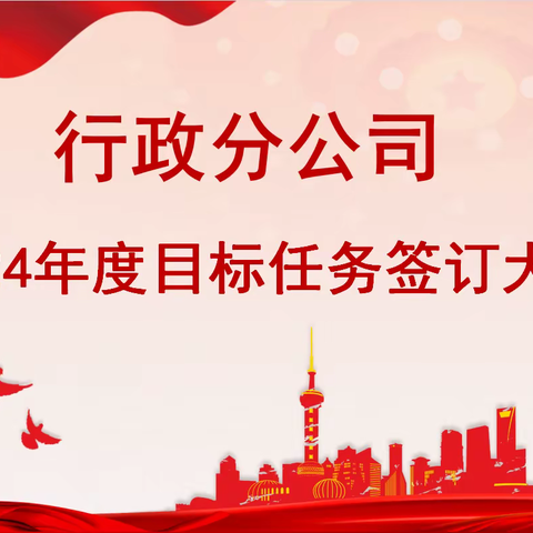 开新局 明方略|行政分公司召开2024年度目标任务签订大会