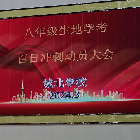 新学期，迎学考，扬帆奋进正当时！ ——城北学校2024生地学考百日冲刺动员大会