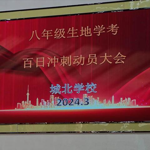 新学期，迎学考，扬帆奋进正当时！ ——城北学校2024生地学考百日冲刺动员大会