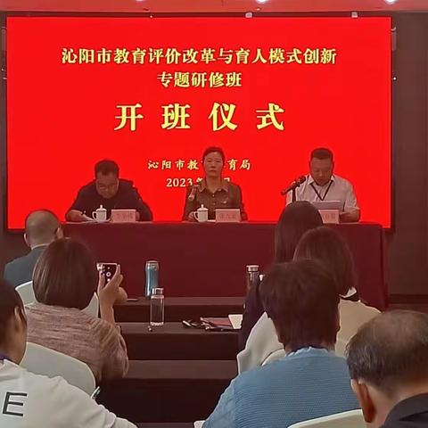 赴强教之城 研提质方略—— 沁阳市教育评价改革与育人模式创新专题研修专题汇报（一）