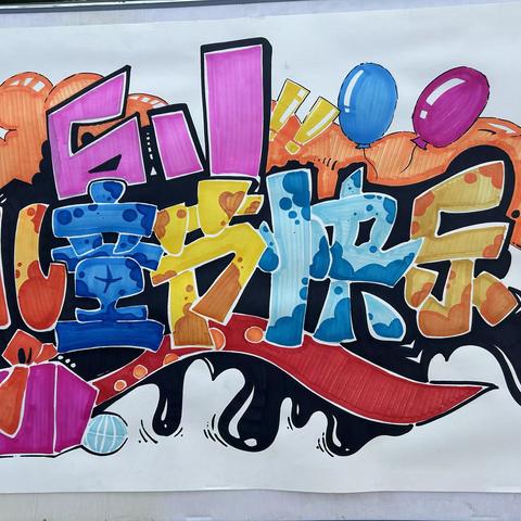 “色彩点亮童年，艺术浸润心灵”——菏泽市定陶区育华实验学校六一艺术节美术展