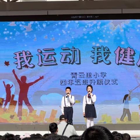 “我运动，我健康”——青云里小学四年级五班主题升旗仪式