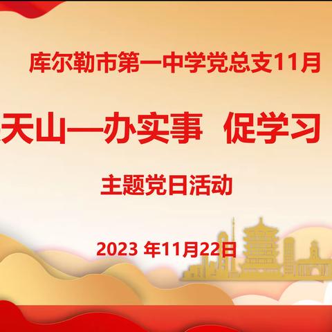 库尔勒市第一中学11月党旗映天山——“办实事  促学习  提质量”主题党日活动