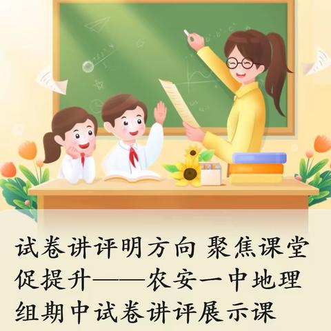 试卷讲评明方向    聚焦课堂促提升 ——农安一中地理组期中试卷讲评展示课