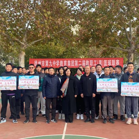 【全环境立德树人，办人民满意教育】讲台上激情满满，球场上热火朝天——德州市第九中学第二届教职工篮球联赛