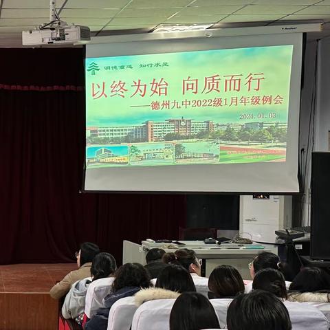【全环境立德树人·办人民满意教育】以终为始，向质而行———德州九中2022级一月年级例会