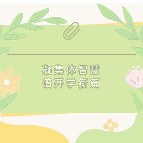 【全环境立德树人·办人民满意教育】集体备课凝智慧 蓄力启航开新篇—德州市第九中学2024年春季开学物理组集体备课