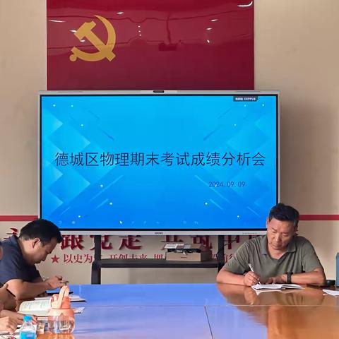深入分析明得失 凝心聚力提质量—德城区物理中考和期末考试成绩分析会
