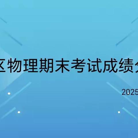 精析成绩明方向，深耕教学启新程  —— 德城区九年级物理期末成绩分析会