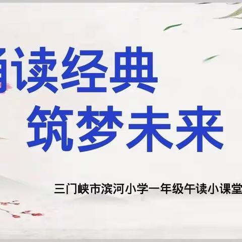 诵读经典  筑梦未来三门峡市滨河小学一年级午读小课堂