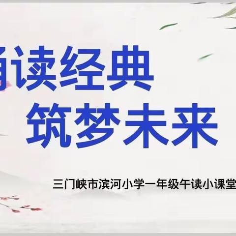 诵读经典 筑梦未来 三门峡市滨河小学一年级午读小课堂（第60期）