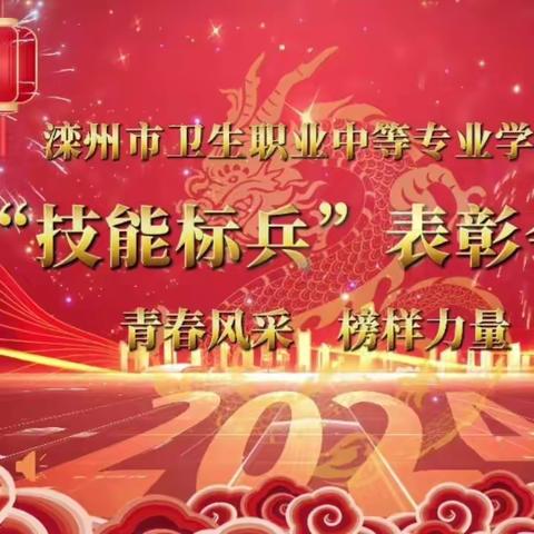 青春风采，榜样力量 ——滦州市卫校举行“技能标兵”表彰会