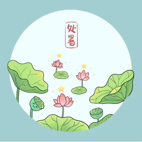 逸夫小学五年四班处暑节气 ‍             亲子实践活动