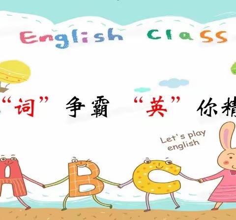 【驿美英语】以“词”争霸   “英”你精彩 ——淮阴实验小学五年级英语单词过关暨书写竞赛