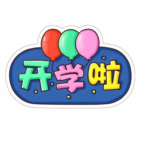 2024年春季学期开学通知及温馨提示——文都乡毛玉幼儿园