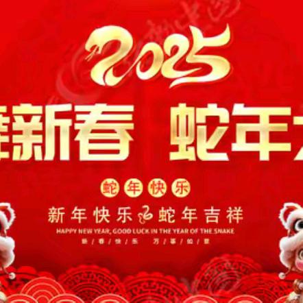 辞暮尔尔  烟火年年 朝朝暮暮  岁岁平安 ——县林草系统全体干部 职工向全县人民拜年