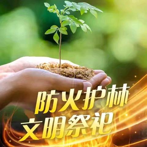 旧俗新承孝意同 文明祭祀续家风 “寒衣节”森林草原防火倡议书