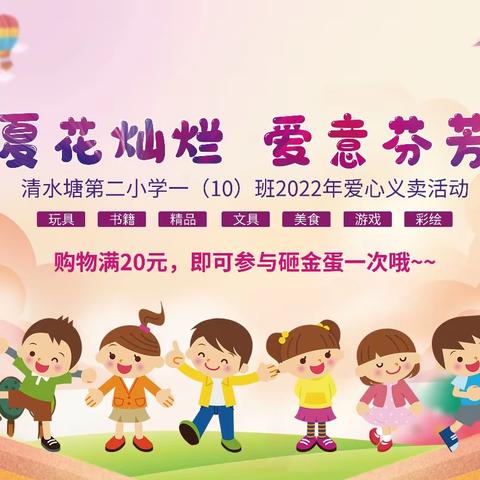 夏花灿烂， 爱意芬芳—清水塘第二小学一（10）班2022年爱心义卖活动