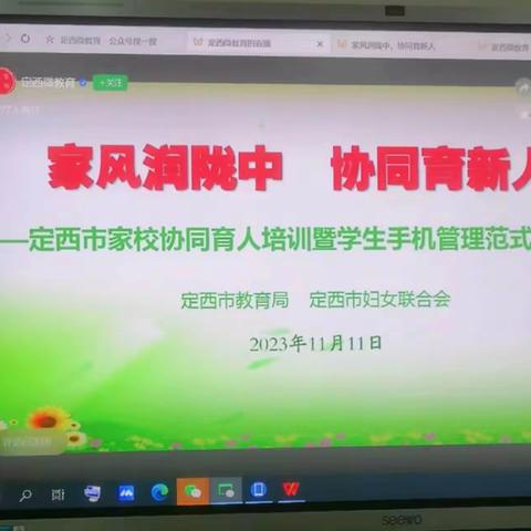 家园同行 未来可期 ——“家风润陇中 协同育新人”家校协同育人培训暨学生手机管理范式家长会