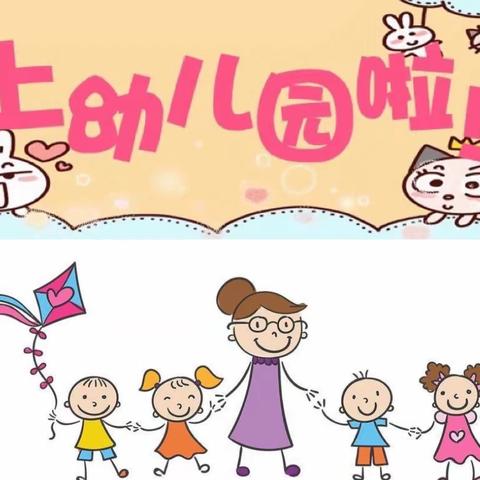 【🈵心欢喜 幼见美好】嗨，我们上幼儿园啦！