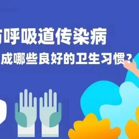 【预防呼吸道疾病】个人应养成哪些卫生习惯！