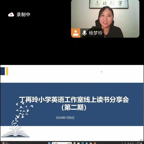 走进阅读 对话“思·意”——株洲市“双名计划”丁再玲小学英语工作室读书会（第二期）