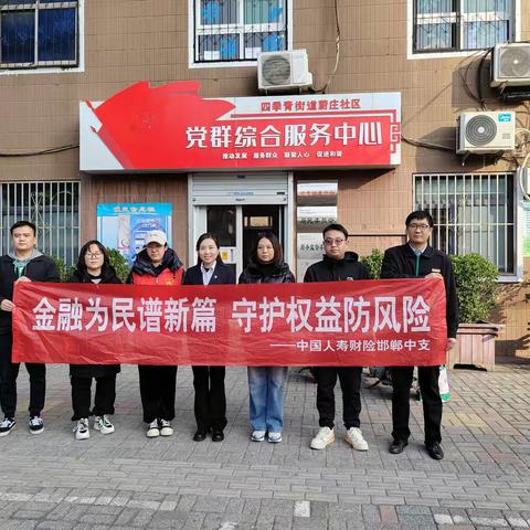 中国人寿财险邯郸中支进“丛台区蔚庄社区”开展金融教育常态化宣传活动