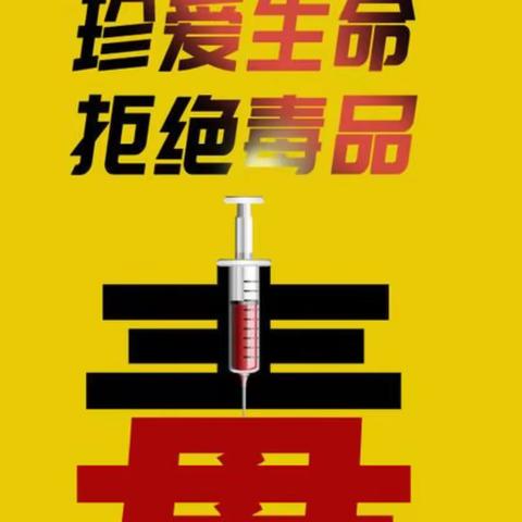 【成教中心】健康人生 绿色无毒 ———警惕！新型毒品“依托咪酯”碰不得！