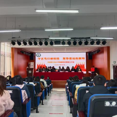 【党建➕工会】守正笃行破桎梏 聚势谋远拓新局——茅家岭中心小学首届四次教职工大会胜利召开