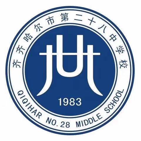 聚焦政治中考，齐研讨促提升——齐市第二十八中学2023道德与法治学科中考研讨会