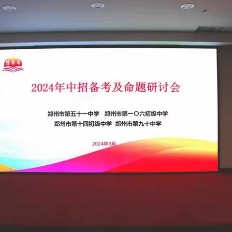 命题研讨促成长 思学并举共提升—郑州51中教师参加“2024年中招备考及命题研讨会”四校联研活动