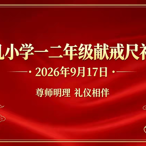 尊师明礼 薪火相传 ﻿——耿洋凡小学一二年级“献戒尺”礼仪主题活动