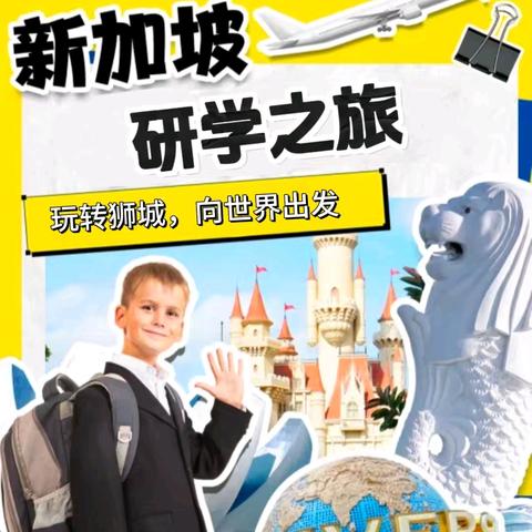 新加坡研学之旅——玩转狮城，向世界出发