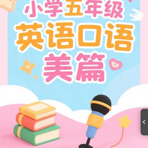 “五年级小达人的英语‘说’力秀” —临漳县第六小学