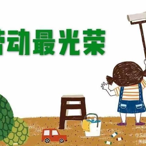 我劳动，我快乐-长山镇范公小学四（7）班五一社会实践活动